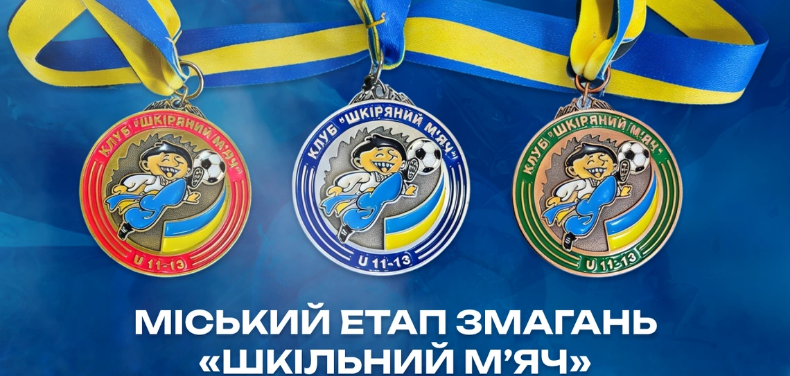 Визначились переможці 3-го етапу змагань «Шкільний мʼяч» серед юнаків 2014 р.н.